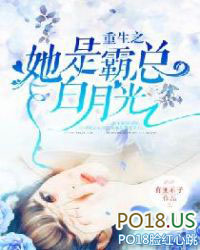 重生之她是霸总白月光 重生之她是霸总白月光