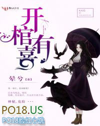 开棺有喜 开棺有喜