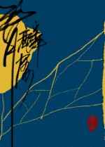 青麟屑 完结+番外 青麟屑 完结+番外