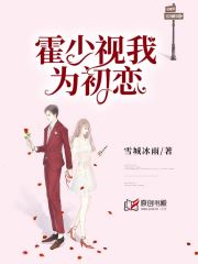 霍少视我为初恋 霍少视我为初恋