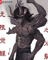 无限觉醒之分裂 无限觉醒之分裂