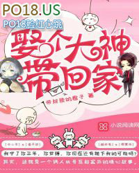 娶个大神带回家 娶个大神带回家