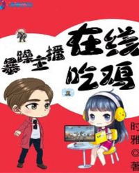 暴躁主播在线吃鸡 暴躁主播在线吃鸡