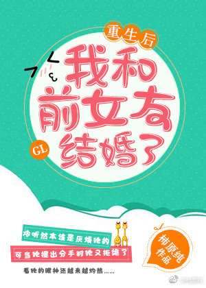 重生后我和前女友结婚了 重生后我和前女友结婚了