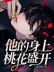他的身上桃花盛开 他的身上桃花盛开