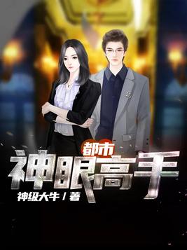 都市神眼高手 都市神眼高手