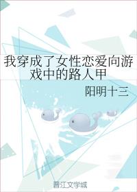 我穿成了女性恋爱向游戏中的路人甲 我穿成了女性恋爱向游戏中的路人甲
