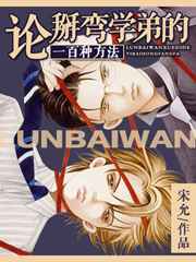论掰弯学弟的一百种方法 论掰弯学弟的一百种方法