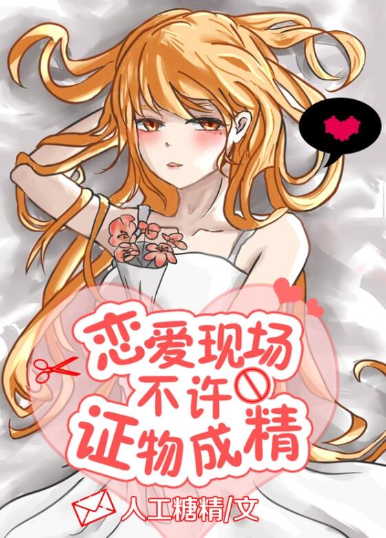 恋爱现场不许证物成精 恋爱现场不许证物成精