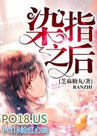 染指之后【校园1v1】 染指之后【校园1v1】