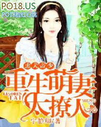 忠犬帝少:重生萌妻太撩人 忠犬帝少:重生萌妻太撩人