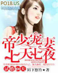 试婚100天:帝少宠妻七天七夜(试婚100天:帝少的神秘妻) 试婚100天:帝少宠妻七天七夜(试婚100天:帝少的神秘妻)