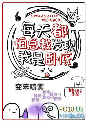 每天都怕总裁发现我是卧底 每天都怕总裁发现我是卧底