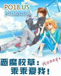 恶魔校草:Honey,乖乖爱我! 恶魔校草:Honey,乖乖爱我!