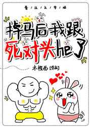 掉马后我跟死对头he了 掉马后我跟死对头he了