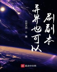 异界也可以刷副本 异界也可以刷副本