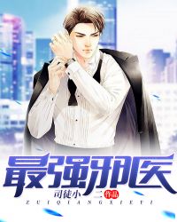 最强邪医 最强邪医