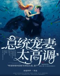 总统宠妻太高调 总统宠妻太高调