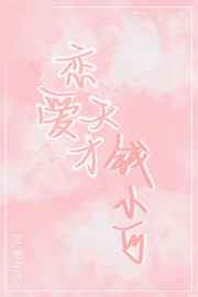 恋爱天才钱小可 恋爱天才钱小可