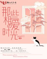 那些相爱的时光 那些相爱的时光