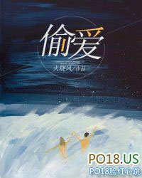偷爱 偷爱