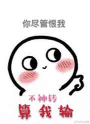 朕的爪子一定要在上面 朕的爪子一定要在上面