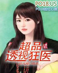 超品透视狂医 超品透视狂医