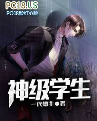 神级学生 神级学生