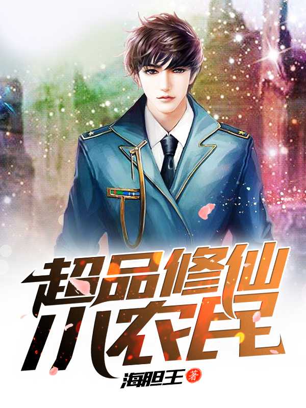 超品修仙小农民 超品修仙小农民