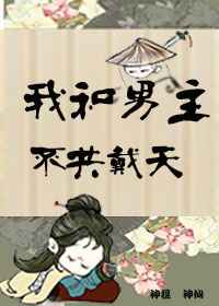 (快穿)我和男主不共戴天 (快穿)我和男主不共戴天