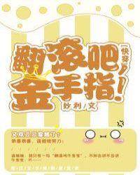 (快穿)翻滚吧,金手指! (快穿)翻滚吧,金手指!