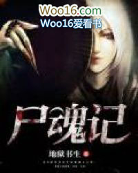 尸魂记 尸魂记