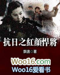 抗日之红颜悍将 抗日之红颜悍将