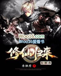 修仙归来在都市 修仙归来在都市