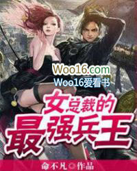 女总裁的最强兵王 女总裁的最强兵王