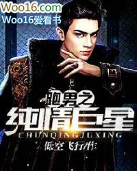 跑男之纯情巨星 跑男之纯情巨星