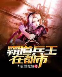 霸道兵王在都市 霸道兵王在都市
