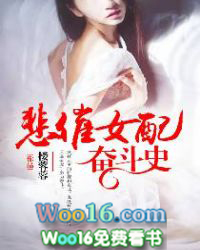 悲催女配奋斗史 悲催女配奋斗史