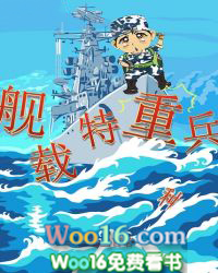 舰载特重兵 舰载特重兵