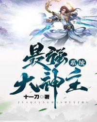 最强大神主系统 最强大神主系统