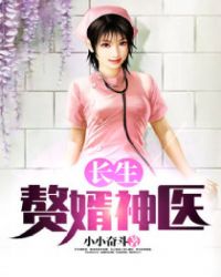 长生赘婿神医 长生赘婿神医