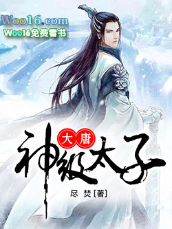 大唐神级太子 大唐神级太子