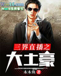 三界直播之大土豪 三界直播之大土豪