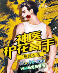 神医护花高手 神医护花高手