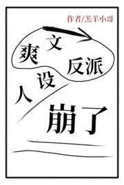 爽文反派人设崩了 爽文反派人设崩了