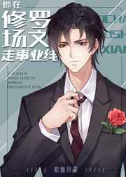 他在修罗场文走事业线 他在修罗场文走事业线
