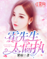 霍先生,太偏执 霍先生,太偏执