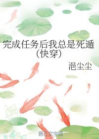 完成任务后我总是死遁(快穿) 完成任务后我总是死遁(快穿)
