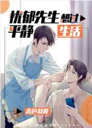 忧郁先生想过平静生活 忧郁先生想过平静生活