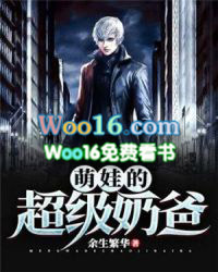 萌娃的超级奶爸 萌娃的超级奶爸